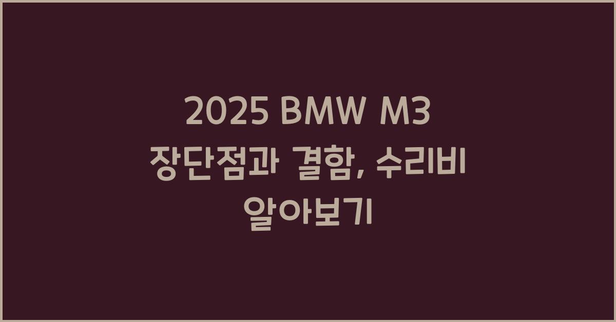 2025 BMW M3 장단점 결함 수리비