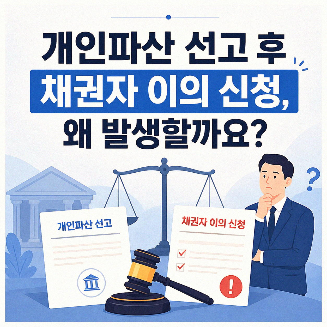 개인파산 선고 후 채권자가 이의 신청할 때 어떻게 되나요