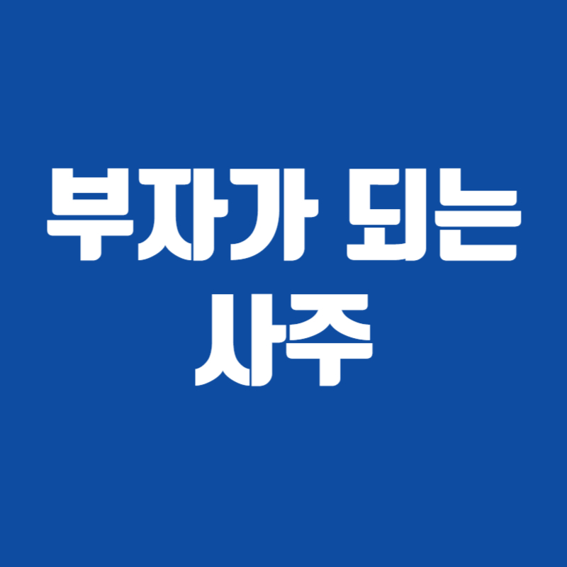 부자가 되는 사주