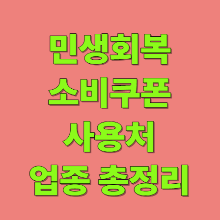 민생회복 소비쿠폰 사용처 사용 가능한 업종 총정리