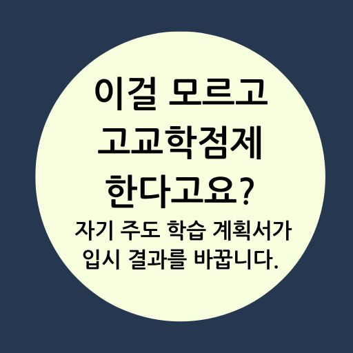 자기 주도 학습 계획서가 입시 결과를 바꿉니다.