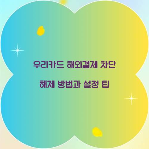 우리카드 해외결제 차단