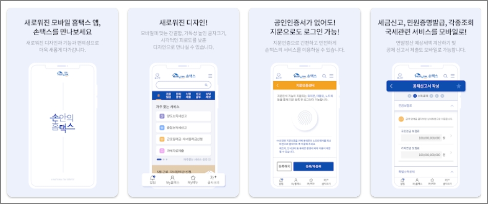 손택스 앱