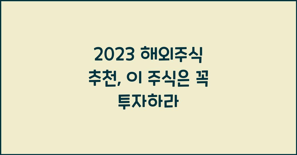 2023 해외주식 추천