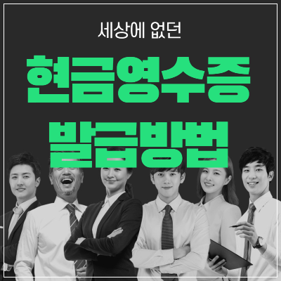 현금영수증 발급방법