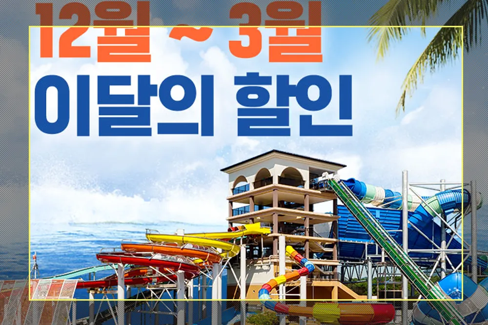 소노벨 워터파크 가격, 할인, 예매
