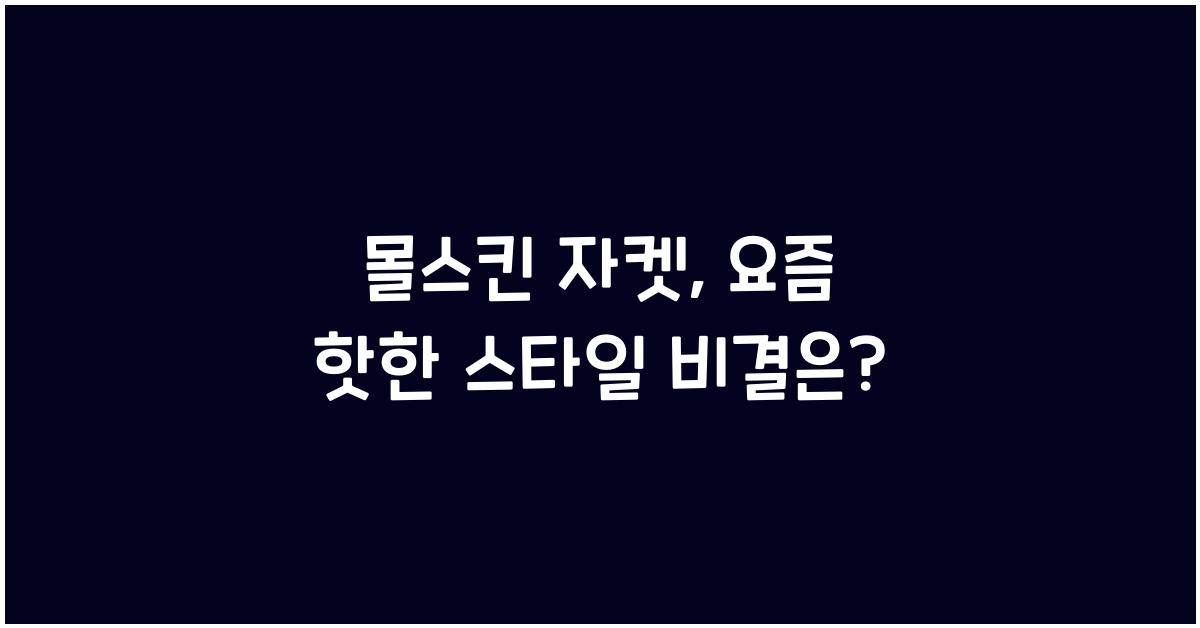 몰스킨 자켓
