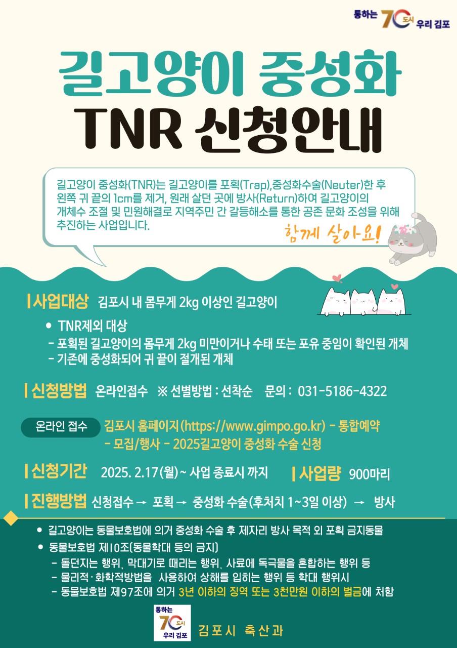 김포시 길고양이 중성화 TNR 신청하기