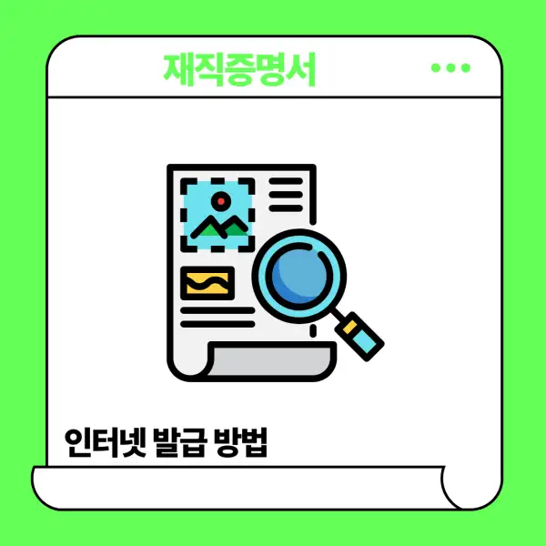 재직증명서 인터넷발급