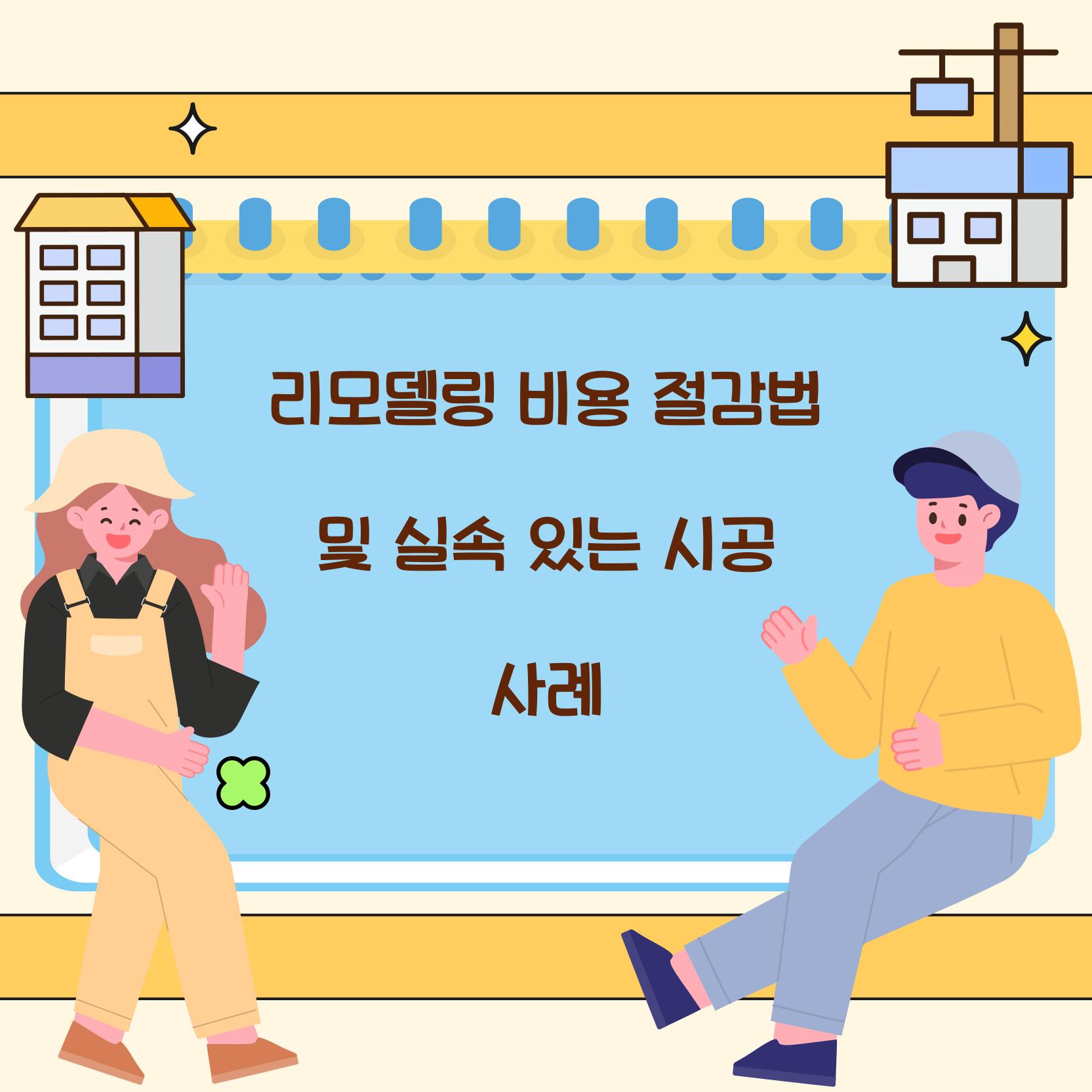 리모델링 비용 절감법