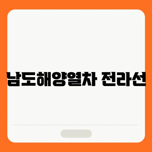 남도해양열차 전라선, 경전선 노선 및 예매 방법