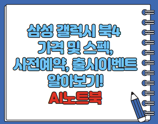삼성 갤럭시 북4 프로 가격 스펙 사전예약 런칭혜택 알아보기
