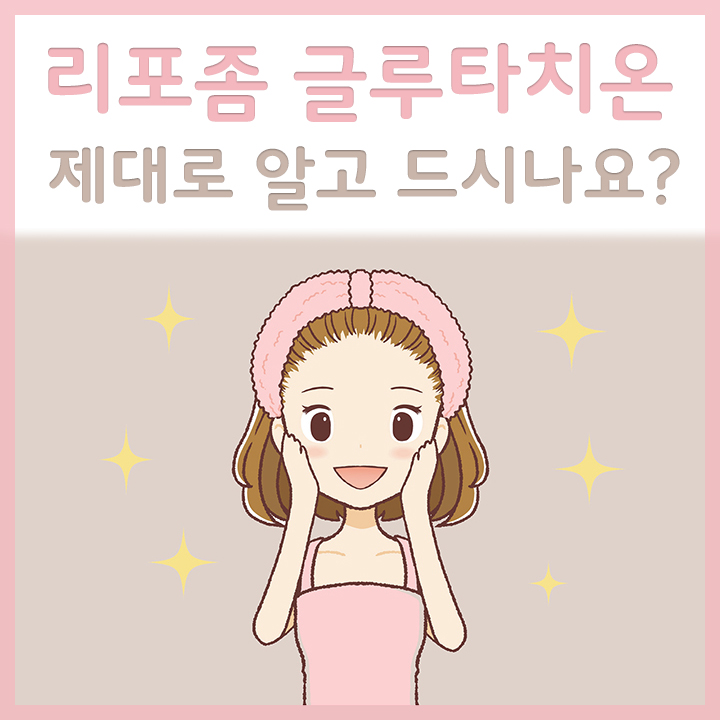 리포좀-글루타치온