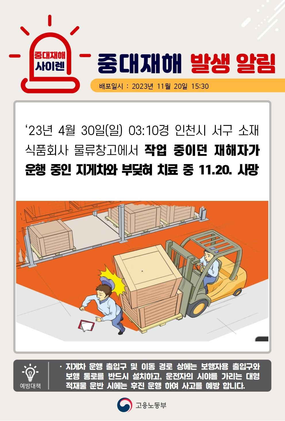 물류창고에서 작업중이던 재해자가 지게차와 부딪힘