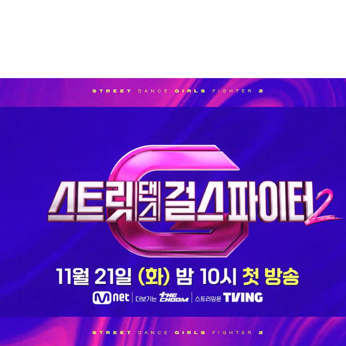 스트릿 댄스 걸스 파이터 2 무료 다시 보기