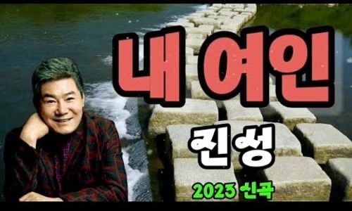 가수 진성 노래 모음