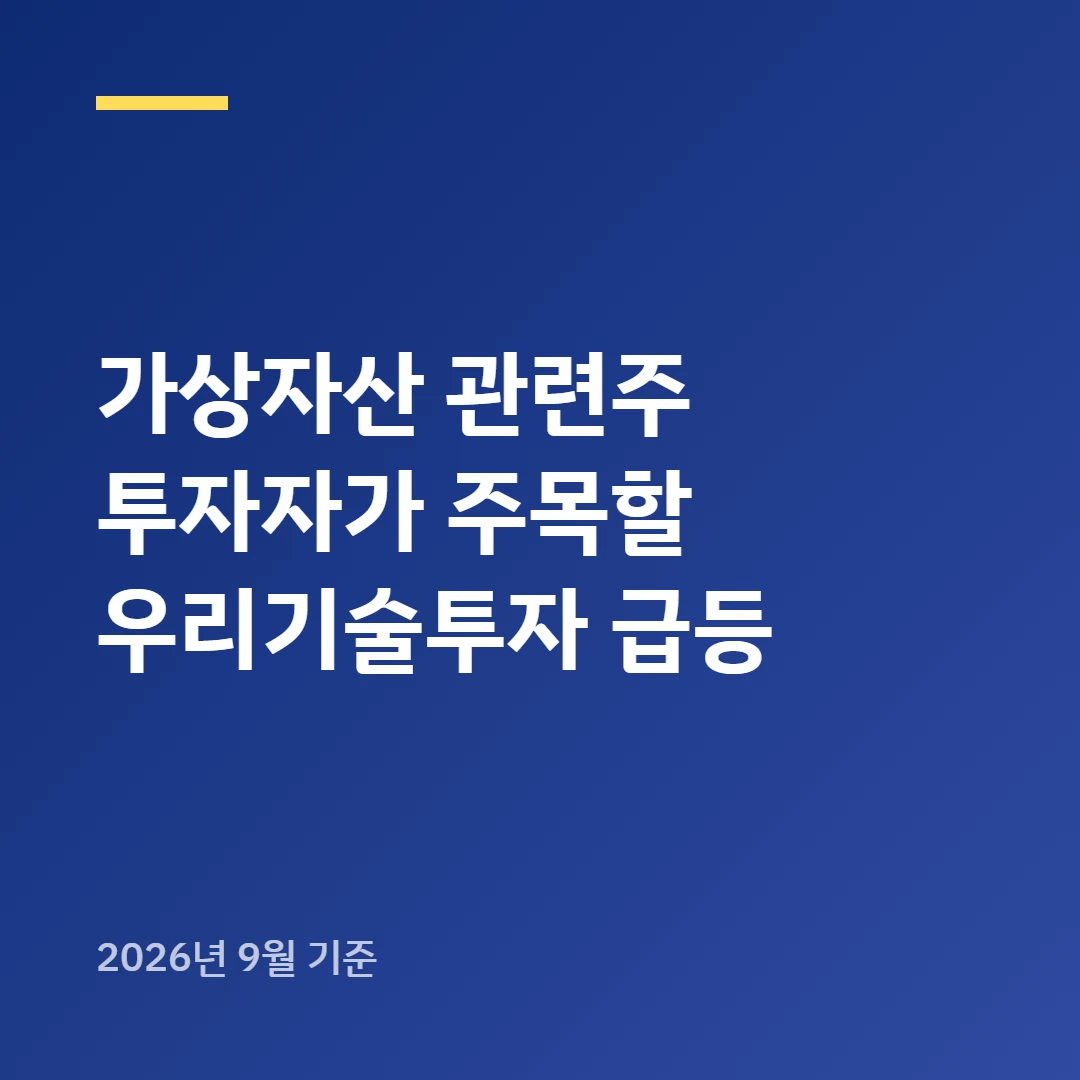 가상자산 관련주 투자자가 주목할 우리기술투자 급등