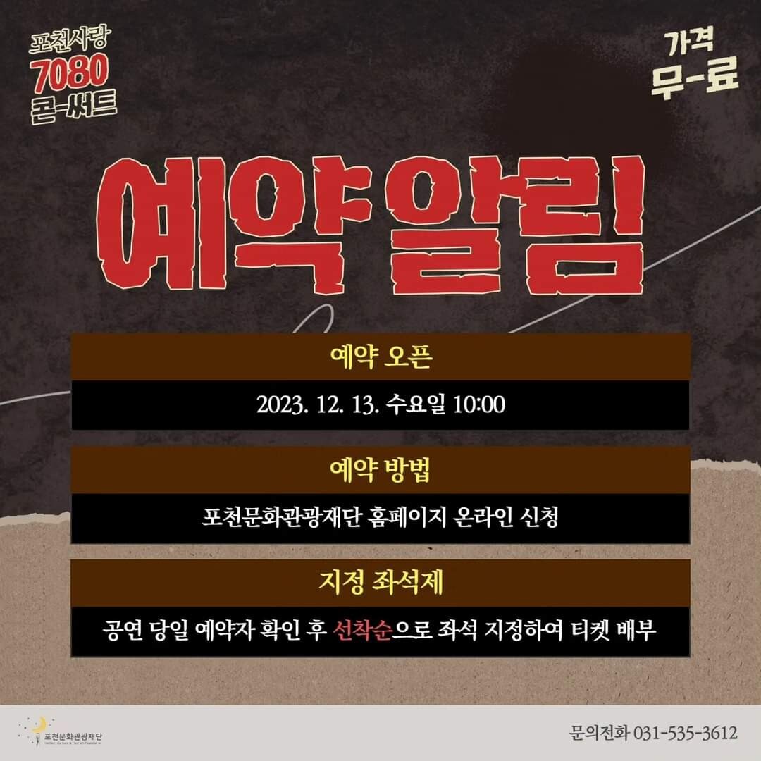 포천사랑 7080 콘서트 예매방법