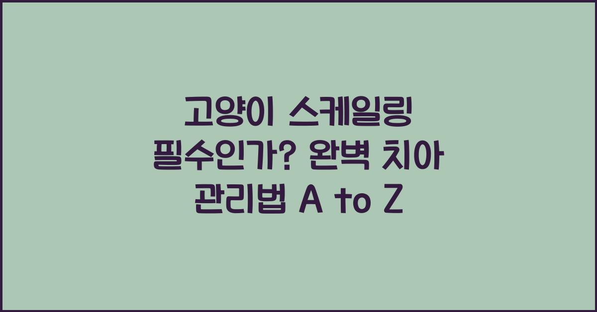 고양이 스케일링 필수인가? 치아 건강 관리법 A to Z