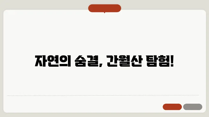 간월산 전경