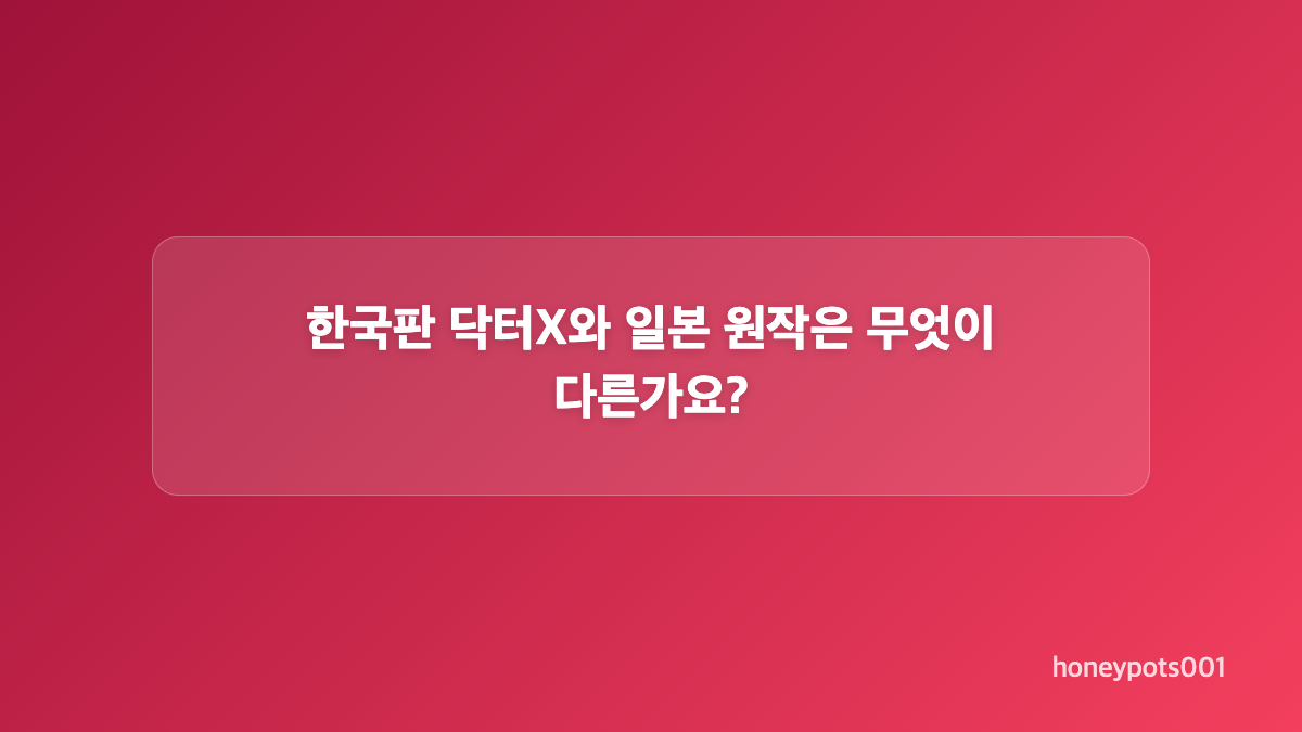 닥터X 출연진과 병원 권력의 대립