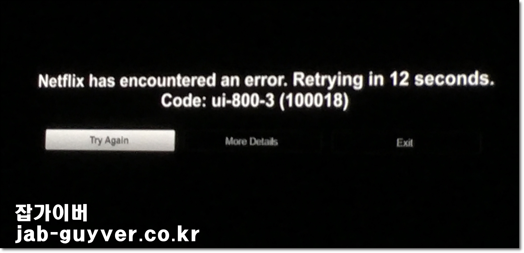 스트리밍 장치(셋톱박스/스마트TV) 재부팅을 안내하는 이미지