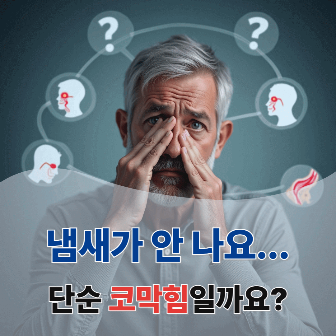 냄새가 안 느껴지는 축농증? 후각 장애를 부르는 위험 신호