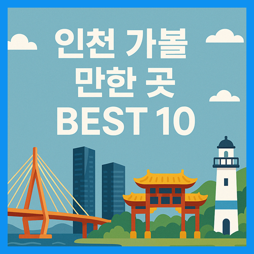 인천 가볼만한곳 베스트10 (2025년 최신) 썸네일