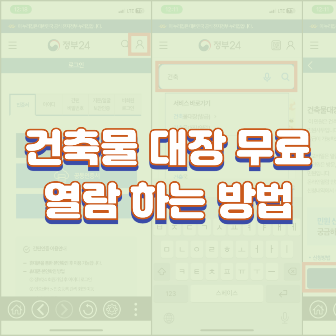 건축물 대장 무료 열람 하는 방법