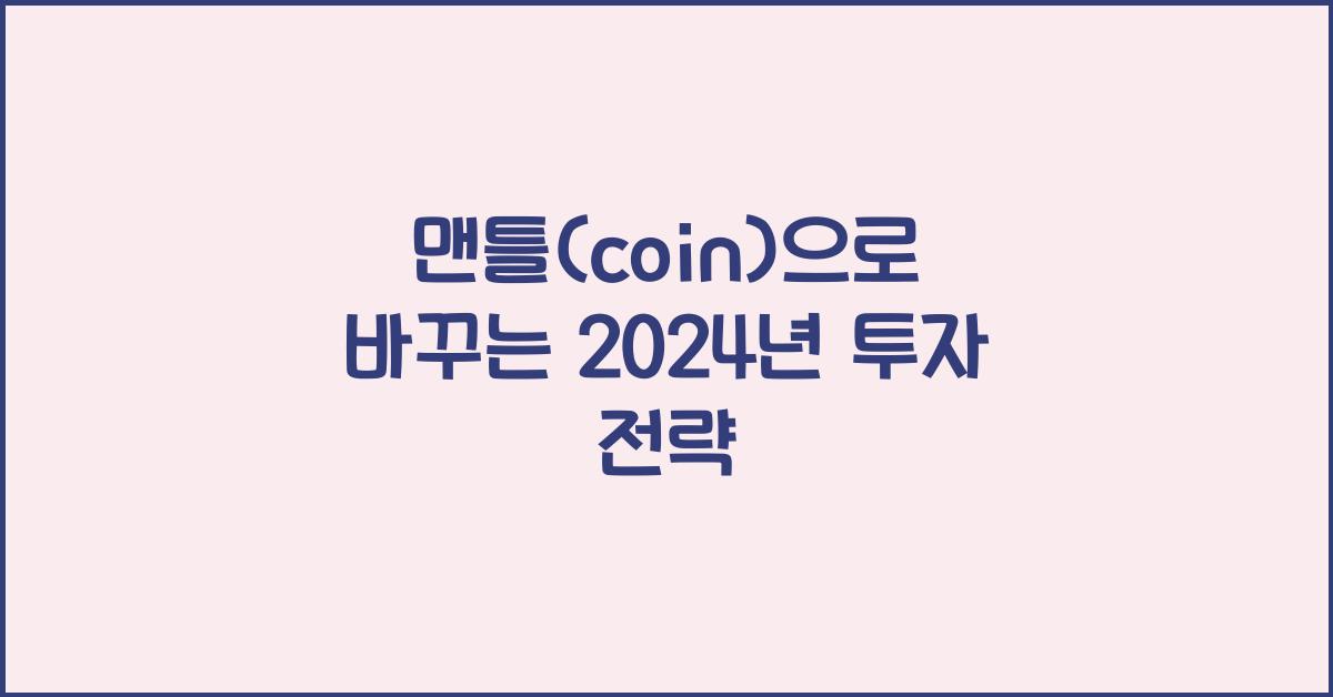 맨틀(coin)