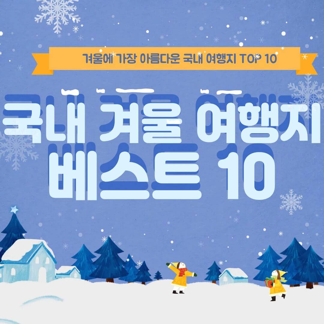 국내 겨울 여행지 베스트 10