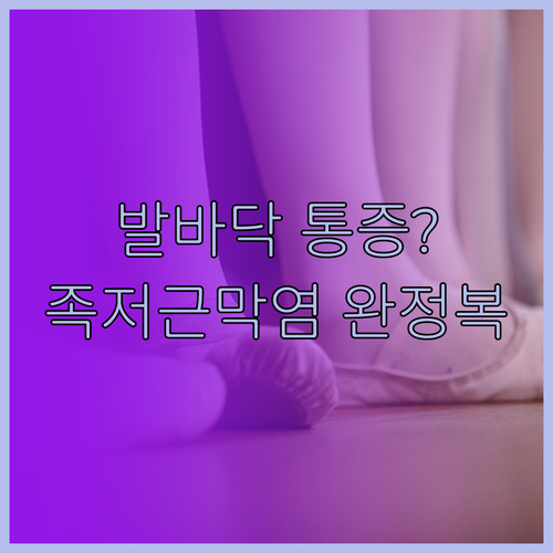 족저근막염 증상 및 자가진단법과 병원..