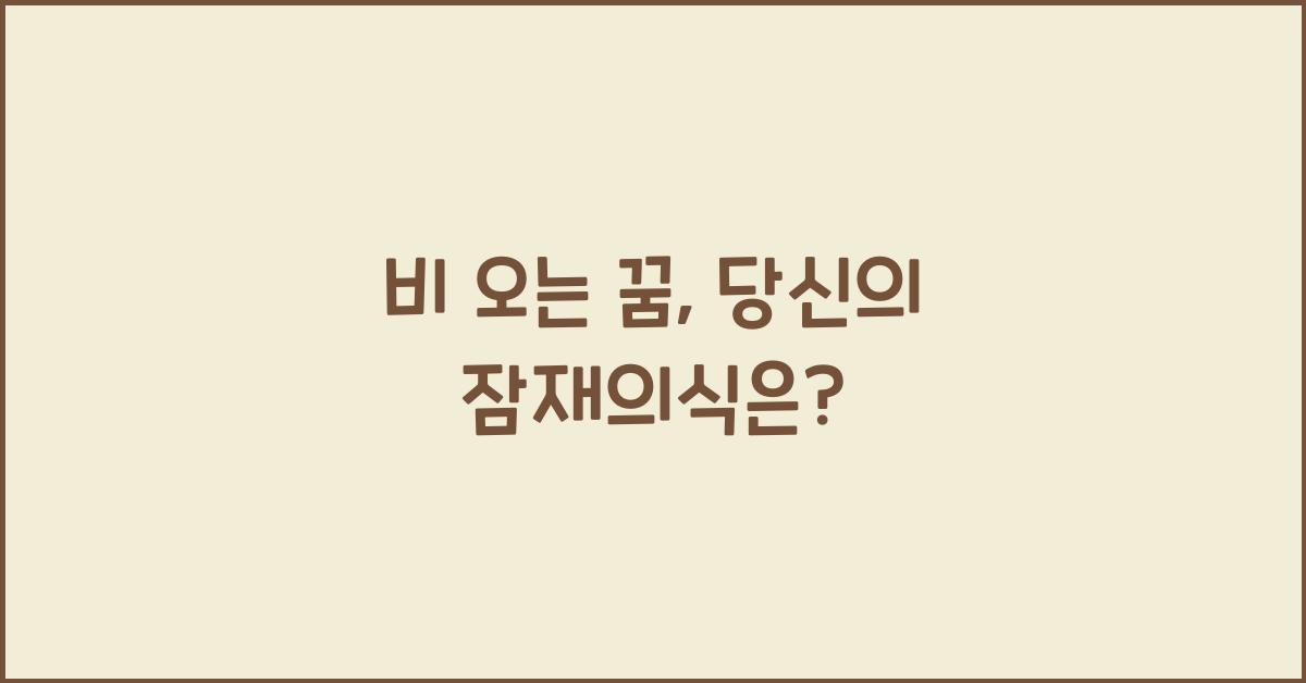 비 오는 꿈
