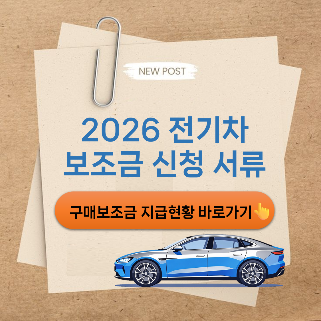 전기차 보조금 신청 서류