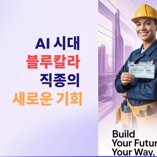 AI 시대 블루칼라 직종의 새로운 기회!