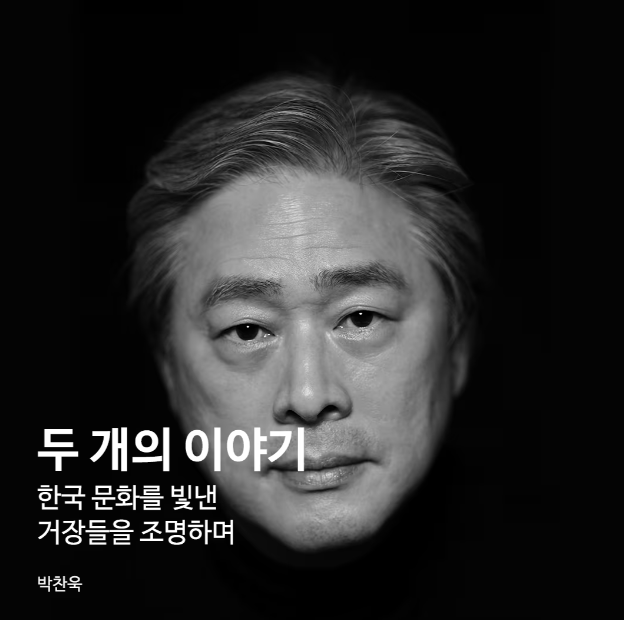 영화감독 박찬욱