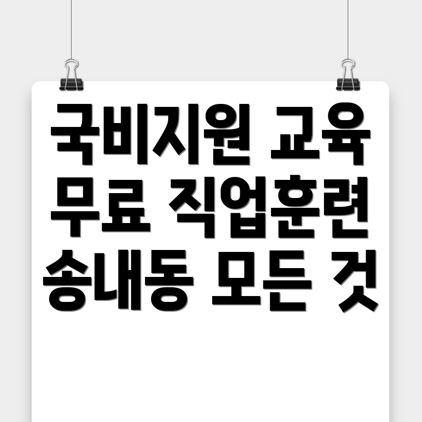 부천시 송내동 국비지원 무료교육
