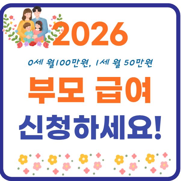 2026 부모급여 0세 월 100만원 1세 월 50만원 신청 방법 중복 꿀팁 썸네일