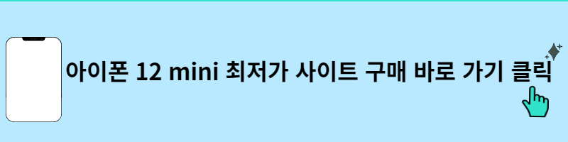 아이폰 12미니 아이폰 13미니