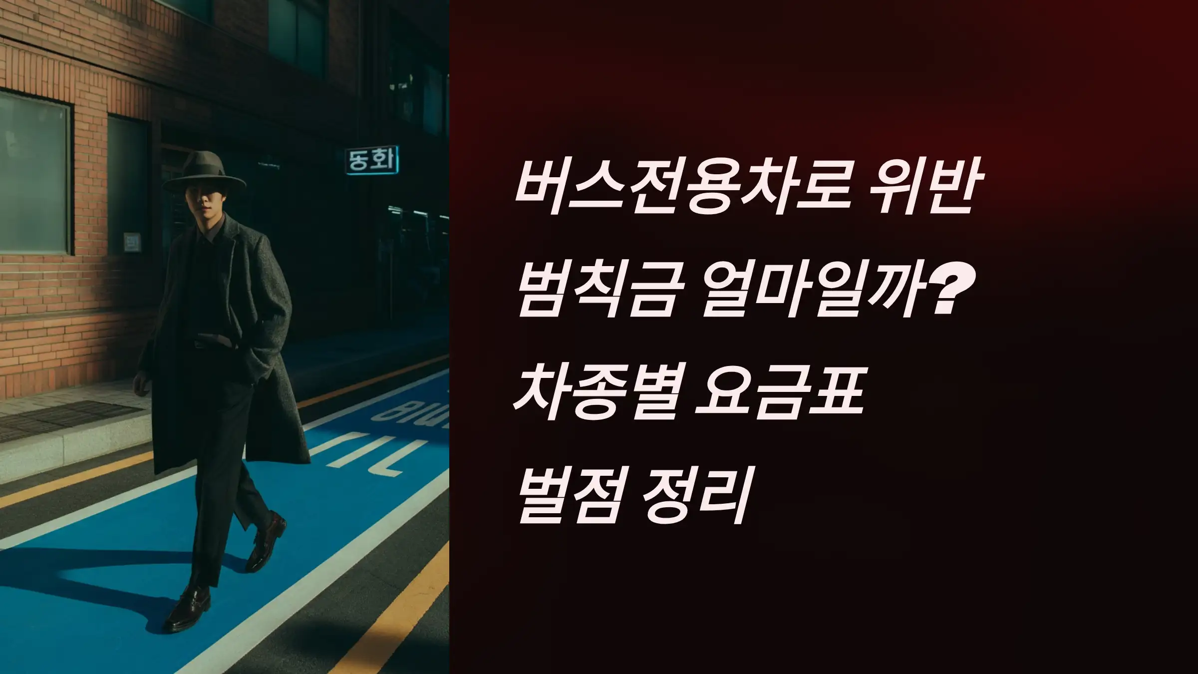 버스전용차로 위반 범칙금 얼마일까? 차종별 요금표&middot;벌점 정리