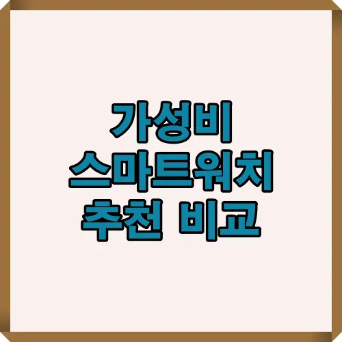 2025년 가성비 스마트워치 추천 TOP 5, 기능&middot;디자인&middot;가격을 종합 비교한 썸네일 이미지.