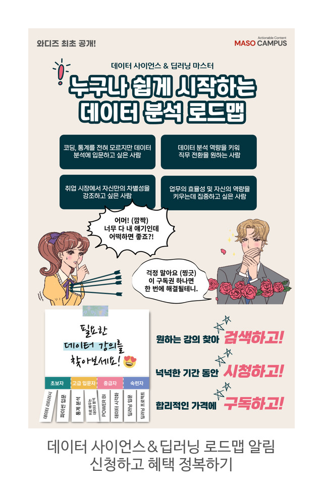 데이터-사이언스&딥러닝-로드맵-알림-신청하고-혜택-정복하기