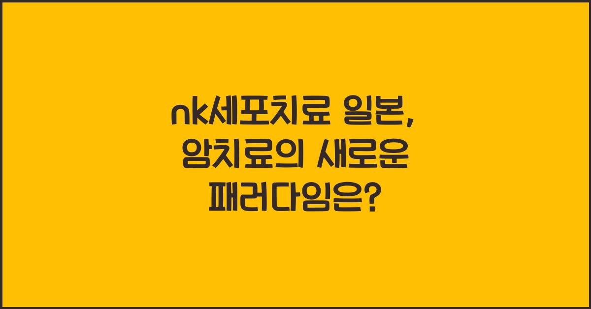 nk세포치료 일본