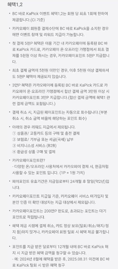2024년+7월+신용카드+BC바로+신규혜택+유의사항