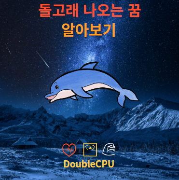 돌고래 나오는 꿈