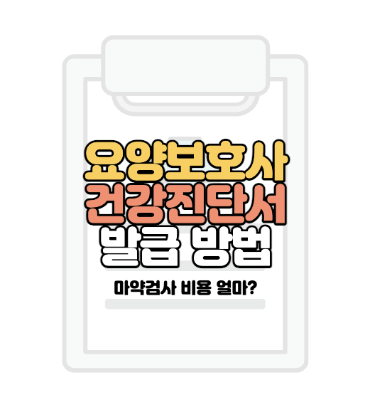 요양보호사-자격증-건강진단서