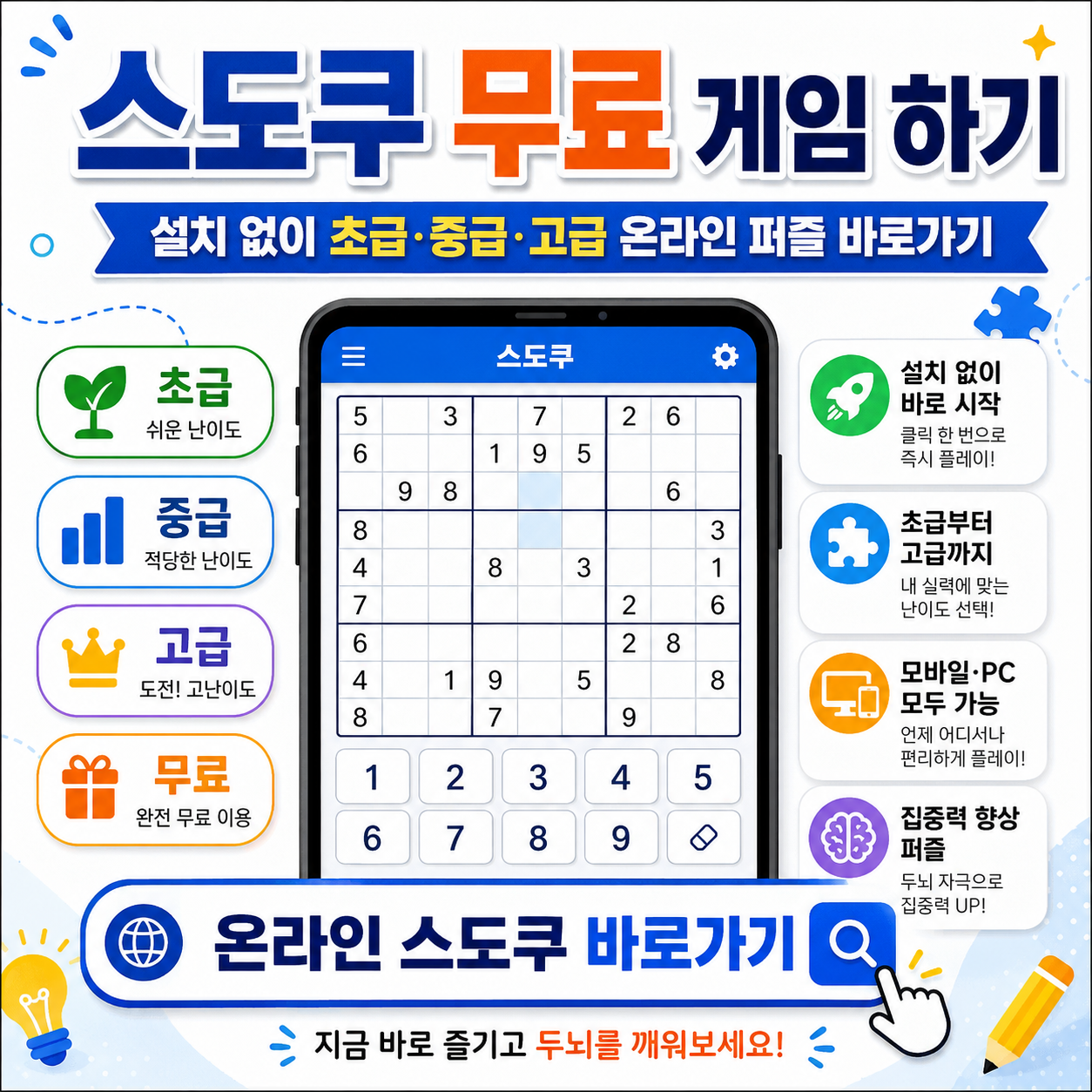 스도쿠 무료 게임 하기|설치 없이 초급·중급·고급 온라인 퍼즐 바로가기