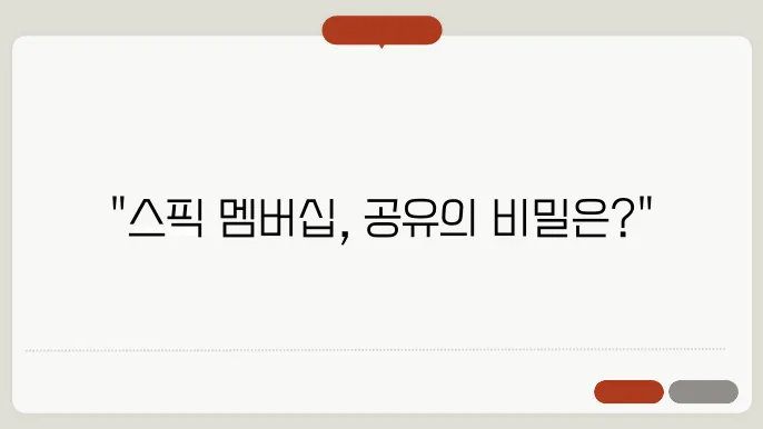 스픽 공유 멤버십 아이디 공유해서 동시접속 가능 할까? 스픽 할부 결제?