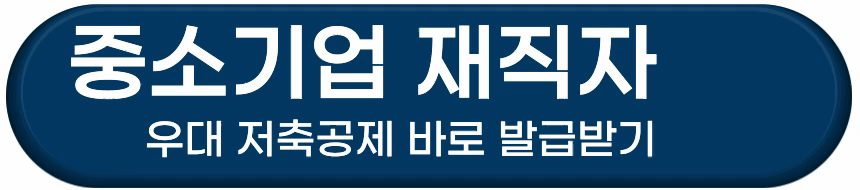 중소기업 재직자 우대 저축공제 발급방법