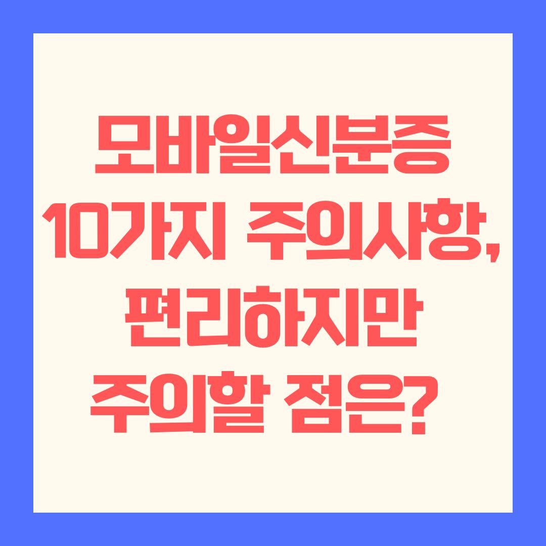 모바일신분증 10가지 주의사항, 편리하지만 주의할 점은?